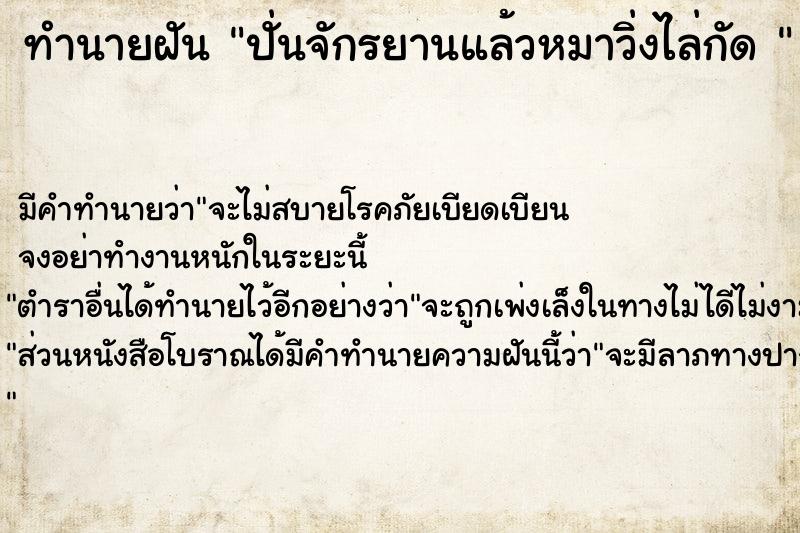 ทำนายฝัน ปั่นจักรยานแล้วหมาวิ่งไล่กัด 